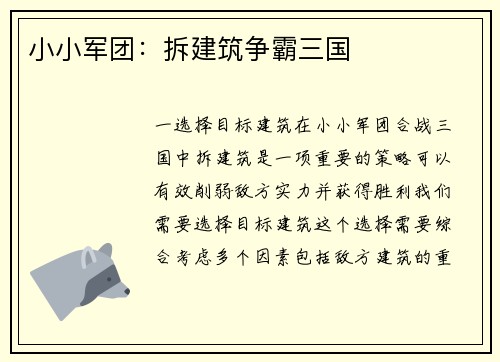 小小军团：拆建筑争霸三国