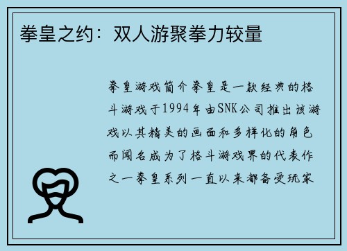 拳皇之约：双人游聚拳力较量