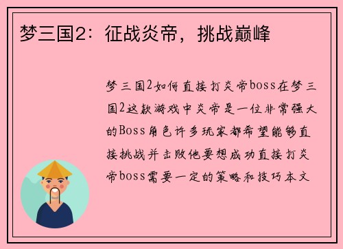 梦三国2：征战炎帝，挑战巅峰