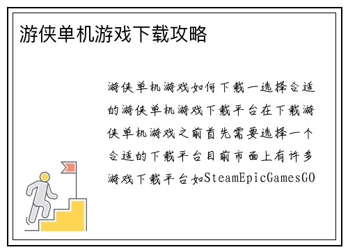 游侠单机游戏下载攻略