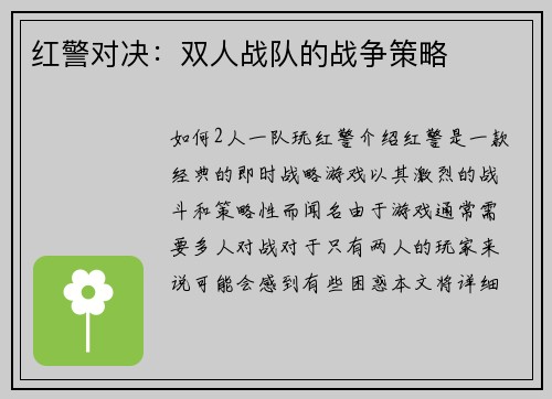 红警对决：双人战队的战争策略
