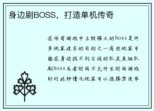 身边刷BOSS，打造单机传奇