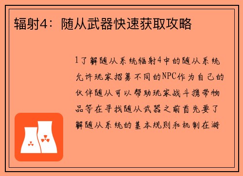 辐射4：随从武器快速获取攻略