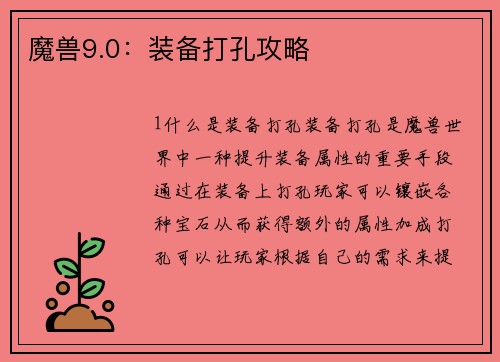 魔兽9.0：装备打孔攻略