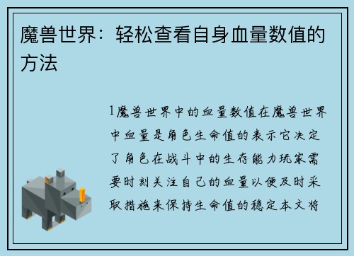 魔兽世界：轻松查看自身血量数值的方法