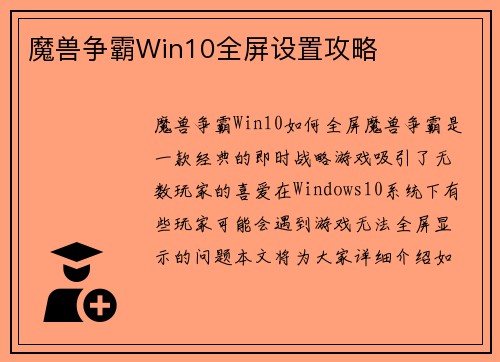 魔兽争霸Win10全屏设置攻略