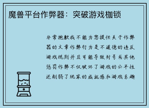 魔兽平台作弊器：突破游戏枷锁