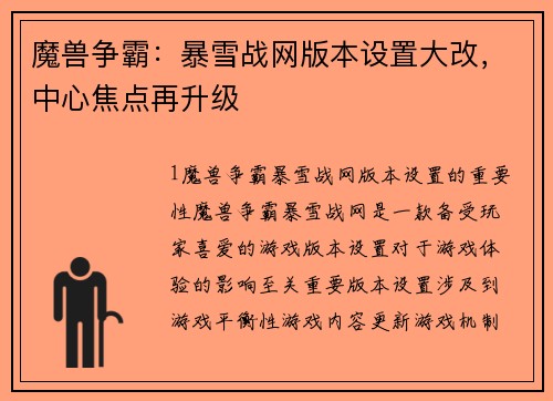 魔兽争霸：暴雪战网版本设置大改，中心焦点再升级